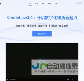 KindleLaw-数字化法律服务系统